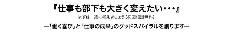 「働く喜び」と「仕事の成果」のグッドスパイラルを創ります。